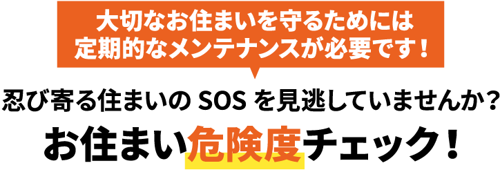 大切なお住まいを守るためには、定期的なメンテナンスが必要です!