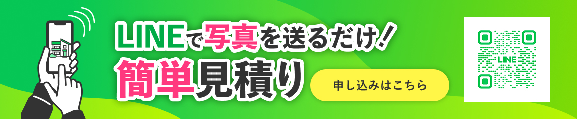 LINEで写真を送るだけ！無料診断＆簡単見積り