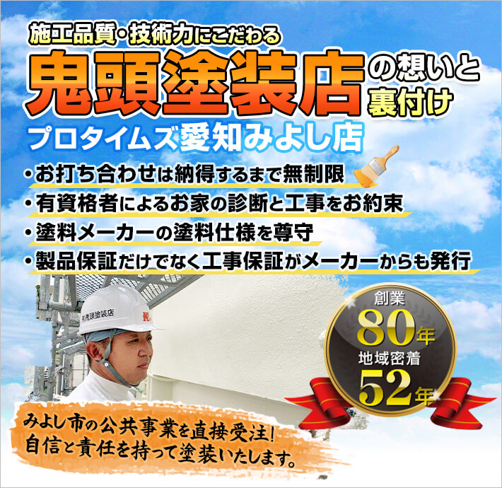みよし市 東郷町 日進市 豊明市 刈谷市 豊田市 名古屋市全域の外壁塗装 屋根塗装ならプロタイムズ愛知みよし店へお任せください