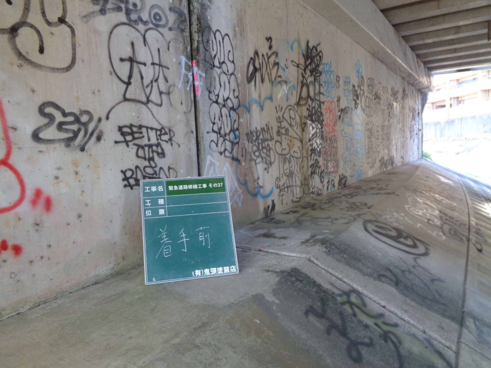 【みよし市　公共工事　道路下外壁修繕工事】