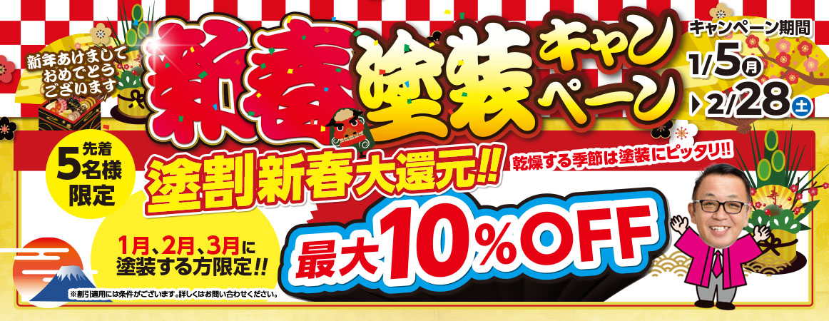 新春塗装キャンペーン 先着5名限定 最大10％OFF 1/5から2/28まで