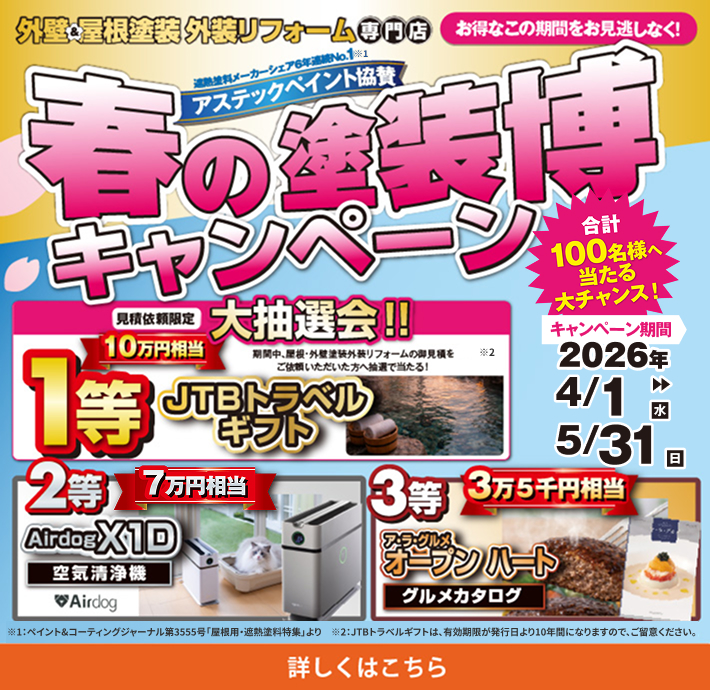「春の塗装博キャンペーン」2026年4月1日(水)〜5月31日(日)開催。見積依頼でJTBトラベルギフト10万円相当などが、合計100名様に当たるチャンス。